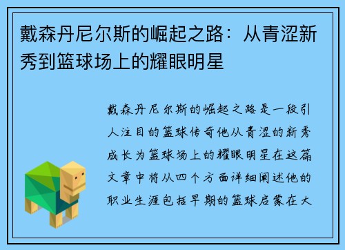 戴森丹尼尔斯的崛起之路：从青涩新秀到篮球场上的耀眼明星