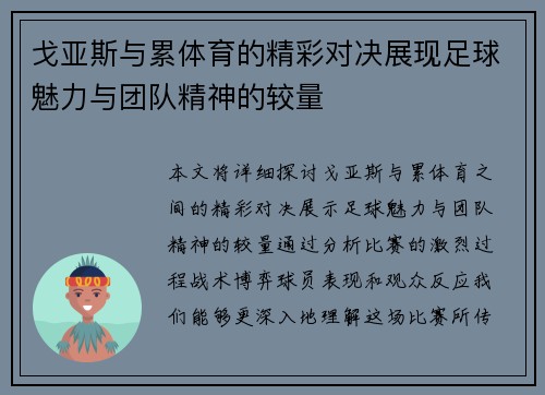 戈亚斯与累体育的精彩对决展现足球魅力与团队精神的较量