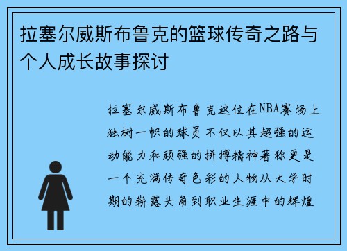 拉塞尔威斯布鲁克的篮球传奇之路与个人成长故事探讨