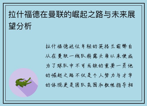 拉什福德在曼联的崛起之路与未来展望分析
