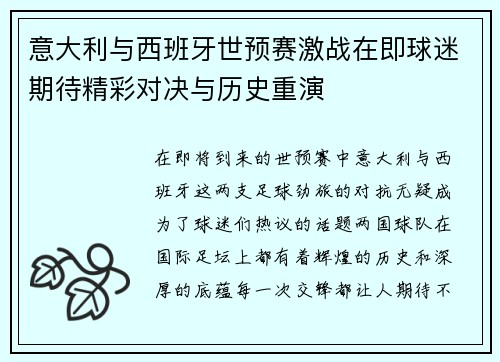 意大利与西班牙世预赛激战在即球迷期待精彩对决与历史重演