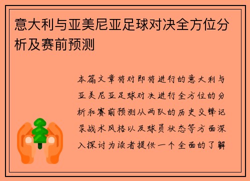 意大利与亚美尼亚足球对决全方位分析及赛前预测