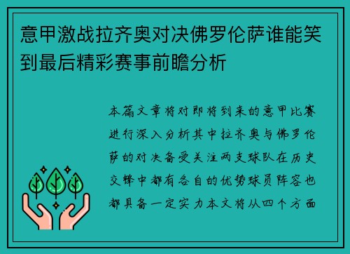 意甲激战拉齐奥对决佛罗伦萨谁能笑到最后精彩赛事前瞻分析