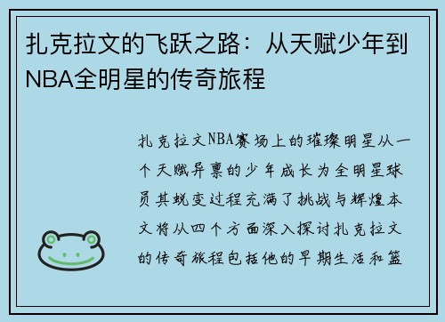 扎克拉文的飞跃之路：从天赋少年到NBA全明星的传奇旅程