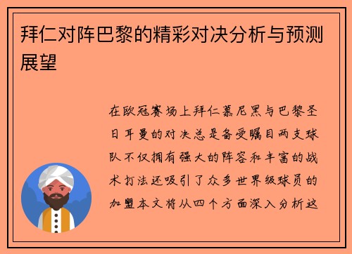 拜仁对阵巴黎的精彩对决分析与预测展望