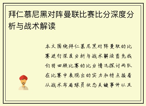 拜仁慕尼黑对阵曼联比赛比分深度分析与战术解读