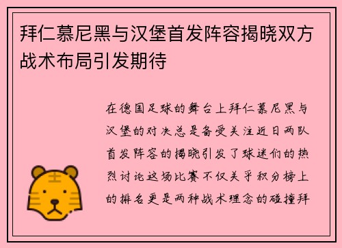 拜仁慕尼黑与汉堡首发阵容揭晓双方战术布局引发期待