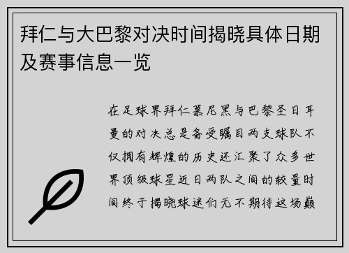 拜仁与大巴黎对决时间揭晓具体日期及赛事信息一览