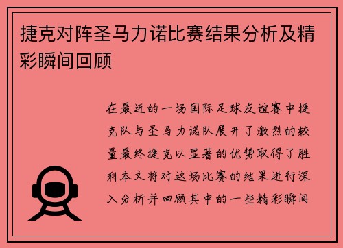 捷克对阵圣马力诺比赛结果分析及精彩瞬间回顾