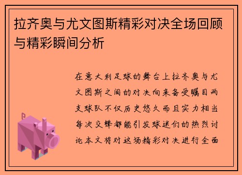 拉齐奥与尤文图斯精彩对决全场回顾与精彩瞬间分析