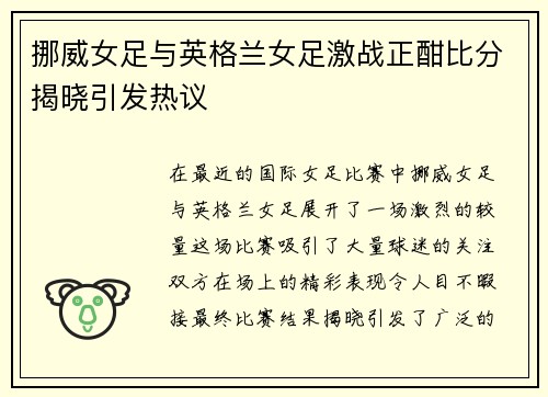 挪威女足与英格兰女足激战正酣比分揭晓引发热议