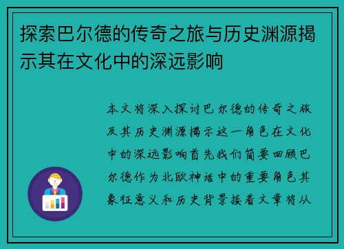 探索巴尔德的传奇之旅与历史渊源揭示其在文化中的深远影响