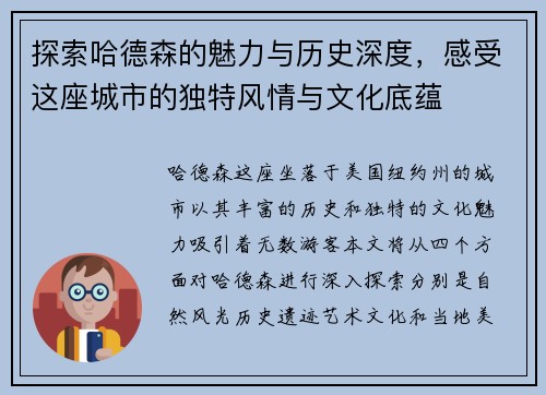 探索哈德森的魅力与历史深度，感受这座城市的独特风情与文化底蕴