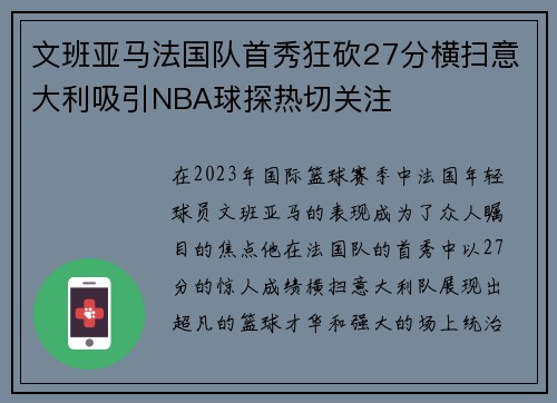 文班亚马法国队首秀狂砍27分横扫意大利吸引NBA球探热切关注