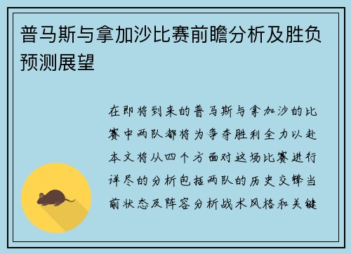 普马斯与拿加沙比赛前瞻分析及胜负预测展望
