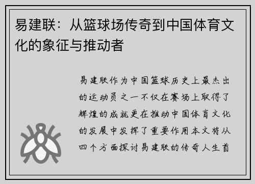 易建联：从篮球场传奇到中国体育文化的象征与推动者