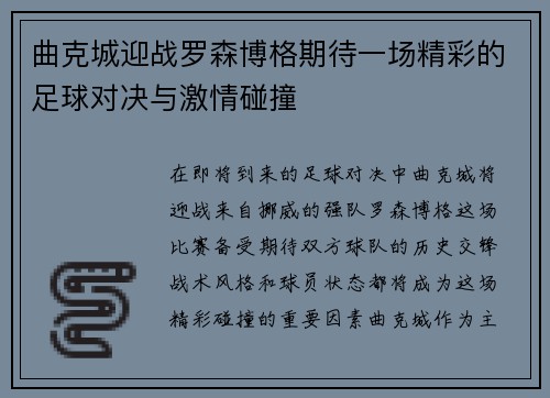 曲克城迎战罗森博格期待一场精彩的足球对决与激情碰撞