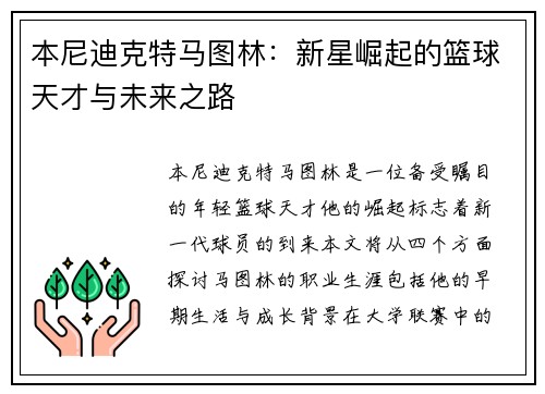 本尼迪克特马图林：新星崛起的篮球天才与未来之路