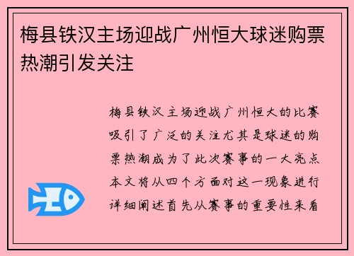 梅县铁汉主场迎战广州恒大球迷购票热潮引发关注