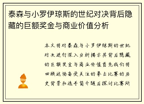 泰森与小罗伊琼斯的世纪对决背后隐藏的巨额奖金与商业价值分析