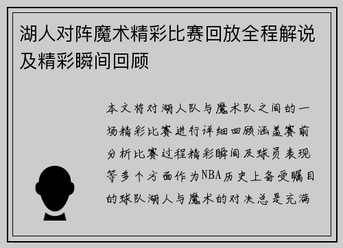 湖人对阵魔术精彩比赛回放全程解说及精彩瞬间回顾