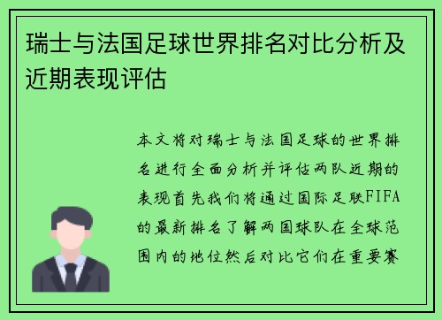 瑞士与法国足球世界排名对比分析及近期表现评估