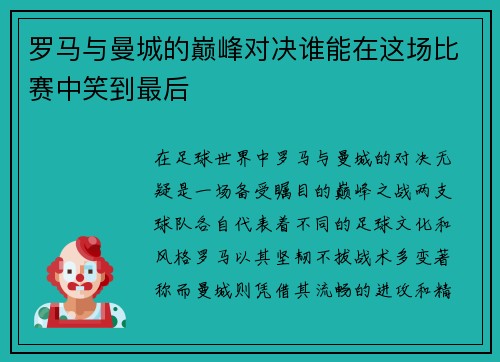 罗马与曼城的巅峰对决谁能在这场比赛中笑到最后