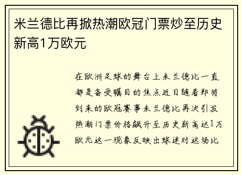 米兰德比再掀热潮欧冠门票炒至历史新高1万欧元