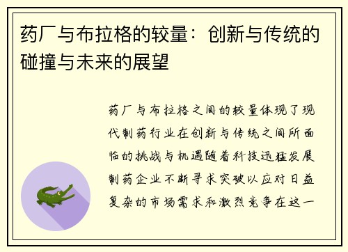 药厂与布拉格的较量：创新与传统的碰撞与未来的展望