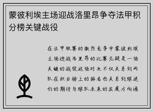 蒙彼利埃主场迎战洛里昂争夺法甲积分榜关键战役