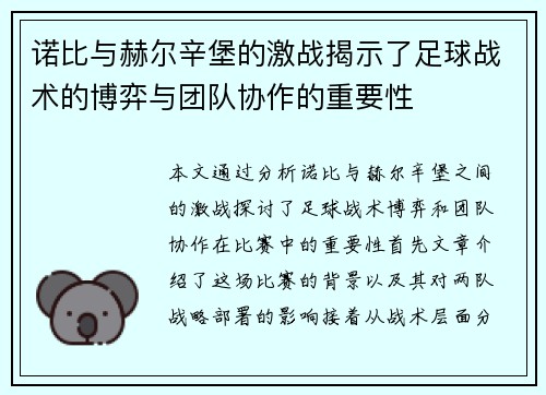 诺比与赫尔辛堡的激战揭示了足球战术的博弈与团队协作的重要性