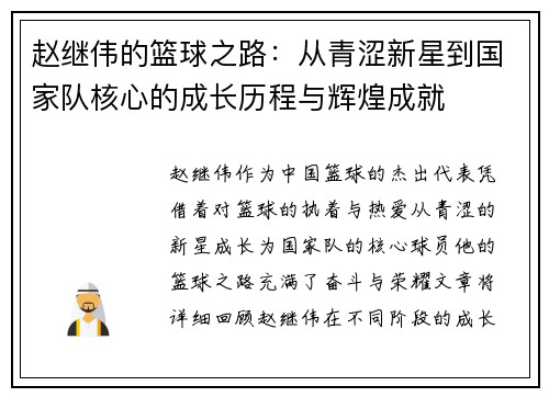 赵继伟的篮球之路：从青涩新星到国家队核心的成长历程与辉煌成就