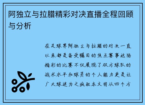 阿独立与拉腊精彩对决直播全程回顾与分析