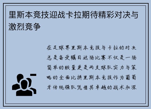里斯本竞技迎战卡拉期待精彩对决与激烈竞争